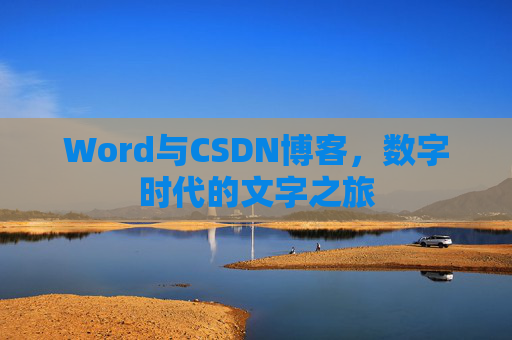 Word与CSDN博客，数字时代的文字之旅
