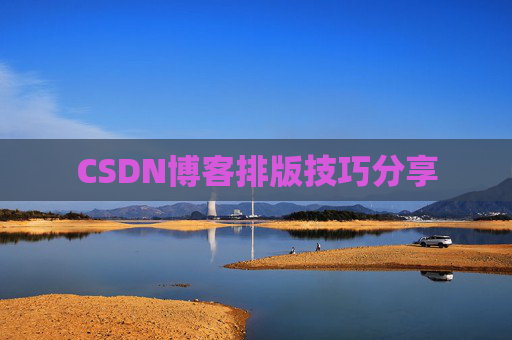 CSDN博客排版技巧分享