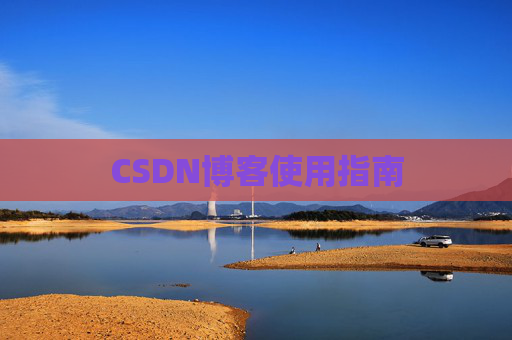 CSDN博客使用指南
